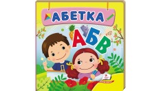 Книга Навколишній світ для найменших. Абетка