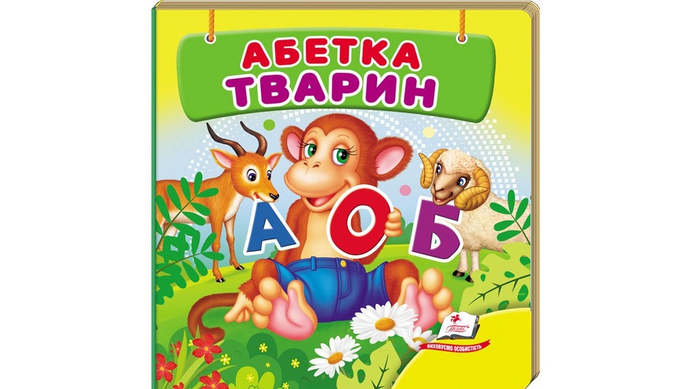 Книга Навколишній світ для найменших. Абетка тварин