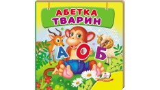 Книга Навколишній світ для найменших. Абетка тварин