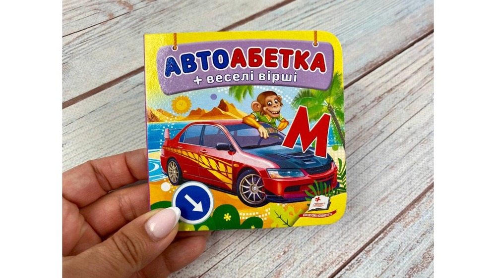 Книга Навколишній світ для найменших. Автоабетка. Фото 2