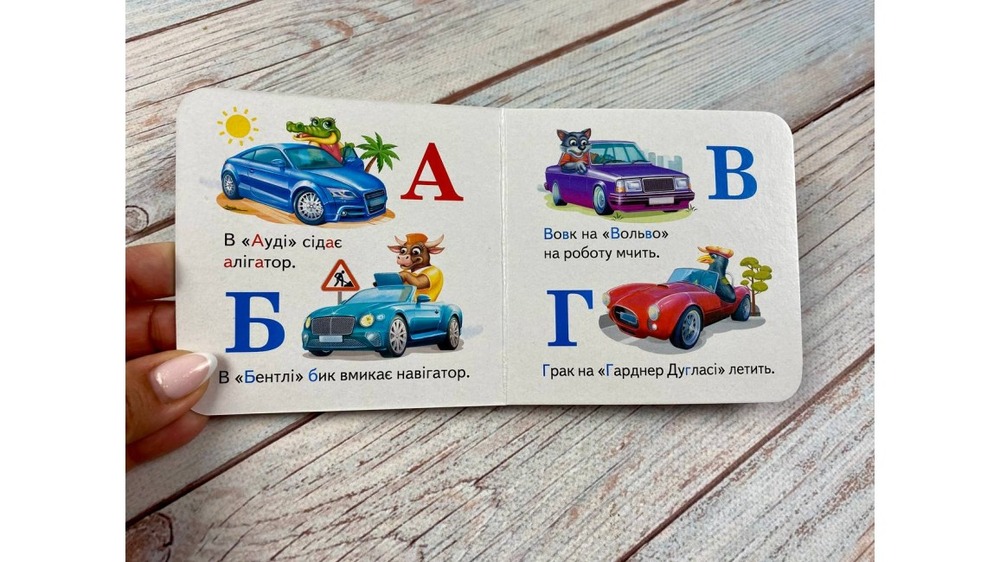 Книга Навколишній світ для найменших. Автоабетка. Фото 4