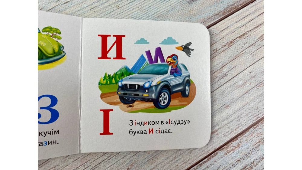 Книга Навколишній світ для найменших. Автоабетка. Фото 5