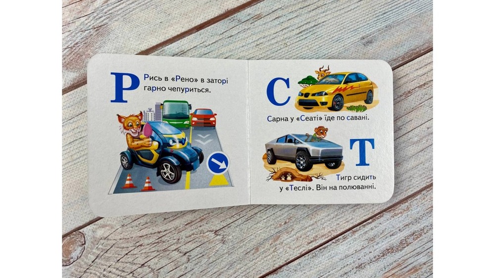Книга Навколишній світ для найменших. Автоабетка. Фото 6