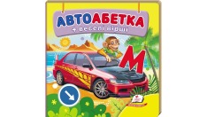 Книга Навколишній світ для найменших. Автоабетка