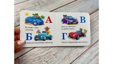 Книга Навколишній світ для найменших. Автоабетка. Фото 4