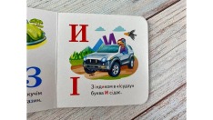 Книга Навколишній світ для найменших. Автоабетка. Фото 5