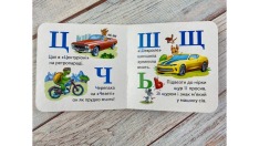 Книга Навколишній світ для найменших. Автоабетка. Фото 7