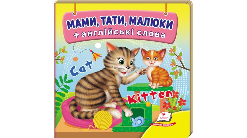 Книга Навколишній світ для найменших. Мами, тати, малюки