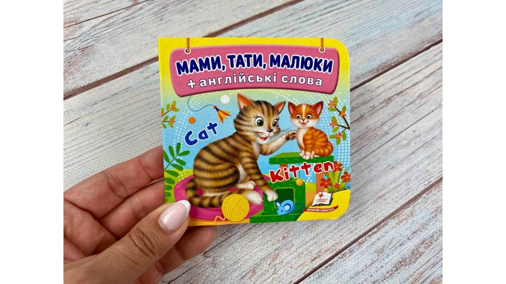 Книга Навколишній світ для найменших. Мами, тати, малюки. Фото 2