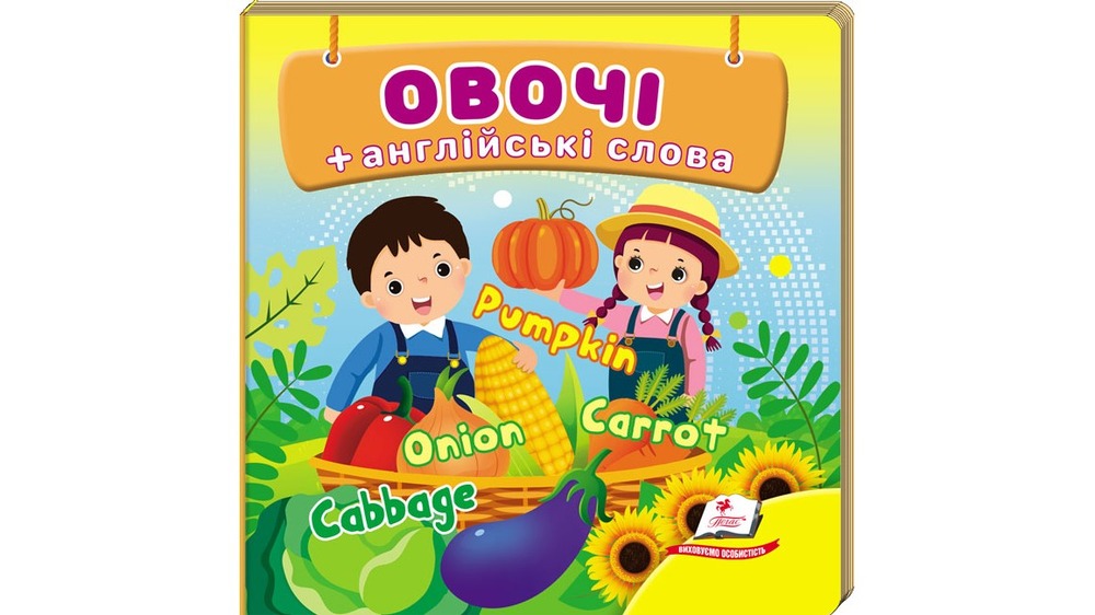 Книга Навколишній світ для найменших. Овочі