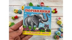 Книга Навколишній світ для найменших. Порівняння. Фото 2