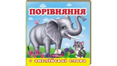 Книга Навколишній світ для найменших. Порівняння