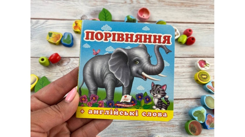 Книга Навколишній світ для найменших. Порівняння. Фото 2