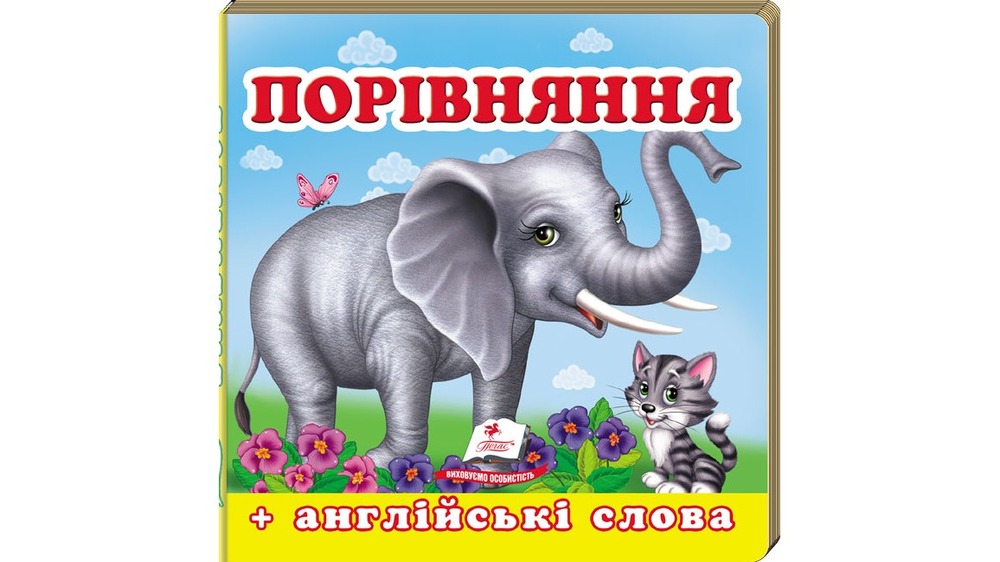 Книга Навколишній світ для найменших. Порівняння