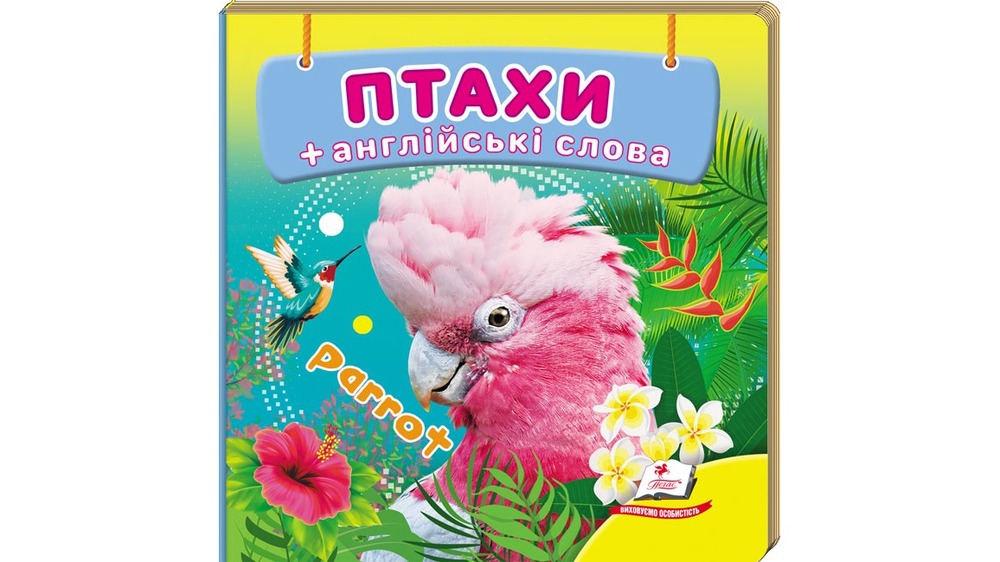 Книга Навколишній світ для найменших. Птахи