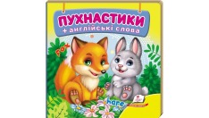 Книга Навколишній світ для найменших. Пухнастики