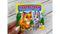 Книга Навколишній світ для найменших. Пухнастики. Фото 2
