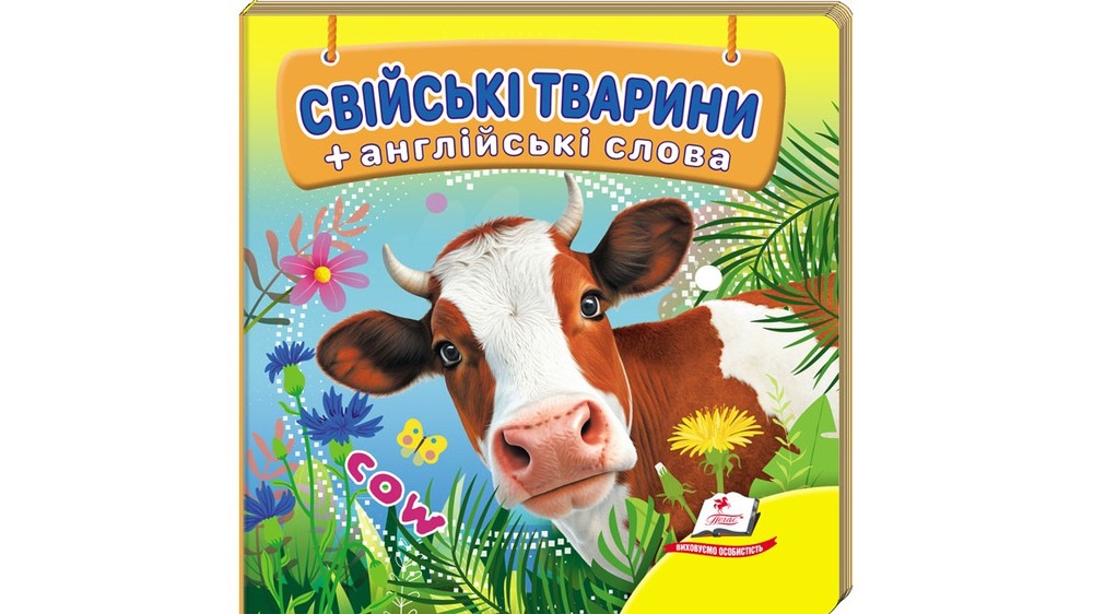 Книга Навколишній світ для найменших. Свійські тварини