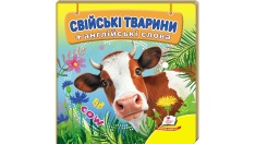 Книга Навколишній світ для найменших. Свійські тварини