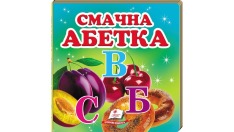 Книга Навколишній світ для найменших. Смачна абетка