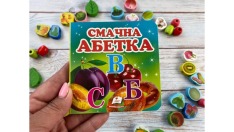 Книга Навколишній світ для найменших. Смачна абетка. Фото 5