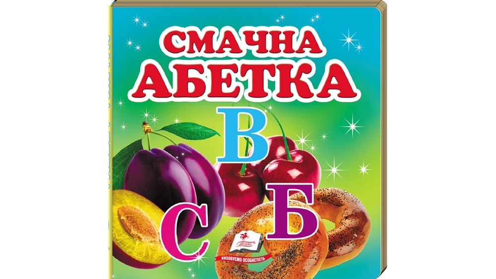 Книга Навколишній світ для найменших. Смачна абетка