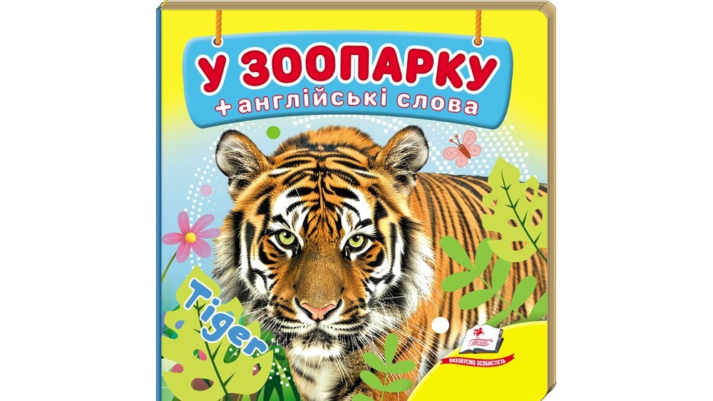 Книга Навколишній світ для найменших. У зоопарку