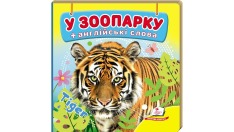 Книга Навколишній світ для найменших. У зоопарку