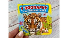 Книга Навколишній світ для найменших. У зоопарку. Фото 2