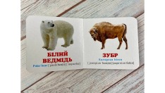 Книга Навколишній світ для найменших. У зоопарку. Фото 6