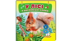 Книга Навколишній світ для найменших. У лісі