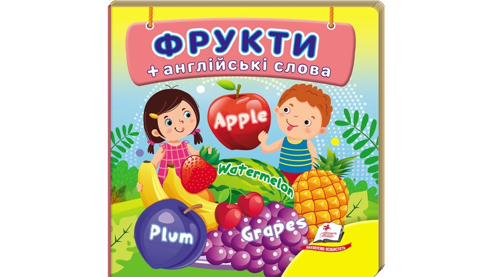 Книга Навколишній світ для найменших. Фрукти