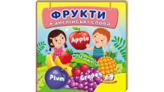 Книга Навколишній світ для найменших. Фрукти