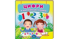 Книга Навколишній світ для найменших. Цифри