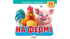 Книжка з віконцями. На фермі. 55 віконець