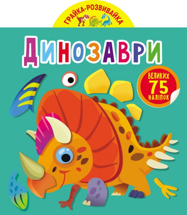 Книга Грайка-розвивайка. Динозаври. 75 великих наліпок