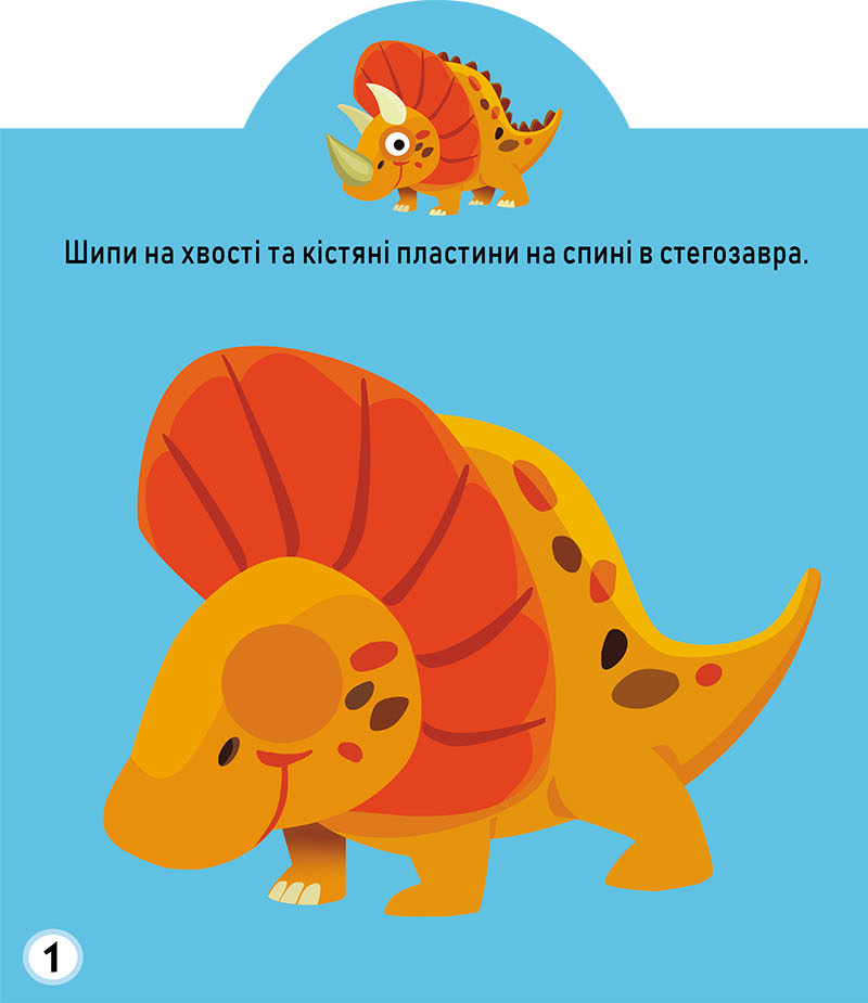 Книга Грайка-розвивайка. Динозаври. 75 великих наліпок. Фото 2