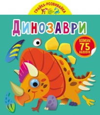 Книга Грайка-розвивайка. Динозаври. 75 великих наліпок