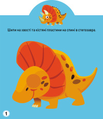 Книга Грайка-розвивайка. Динозаври. 75 великих наліпок. Фото 2