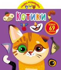 Книга Грайка-розвивайка. Котики. 69 великих наліпок