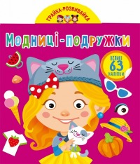Книга Грайка-розвивайка. Модниці-подружки. 63 великі наліпки