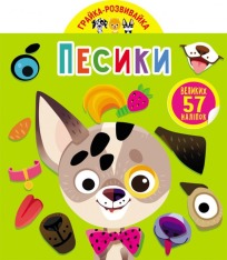 Книга Грайка-розвивайка. Песики. 57 великих наліпок