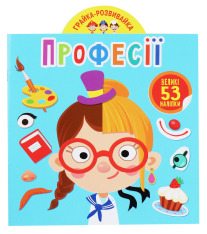 Книга Грайка-розвивайка. Професії. 53 великі наліпки