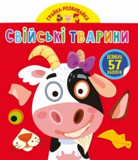 Книга Грайка-розвивайка. Свійські тварини. 57 великих наліпок