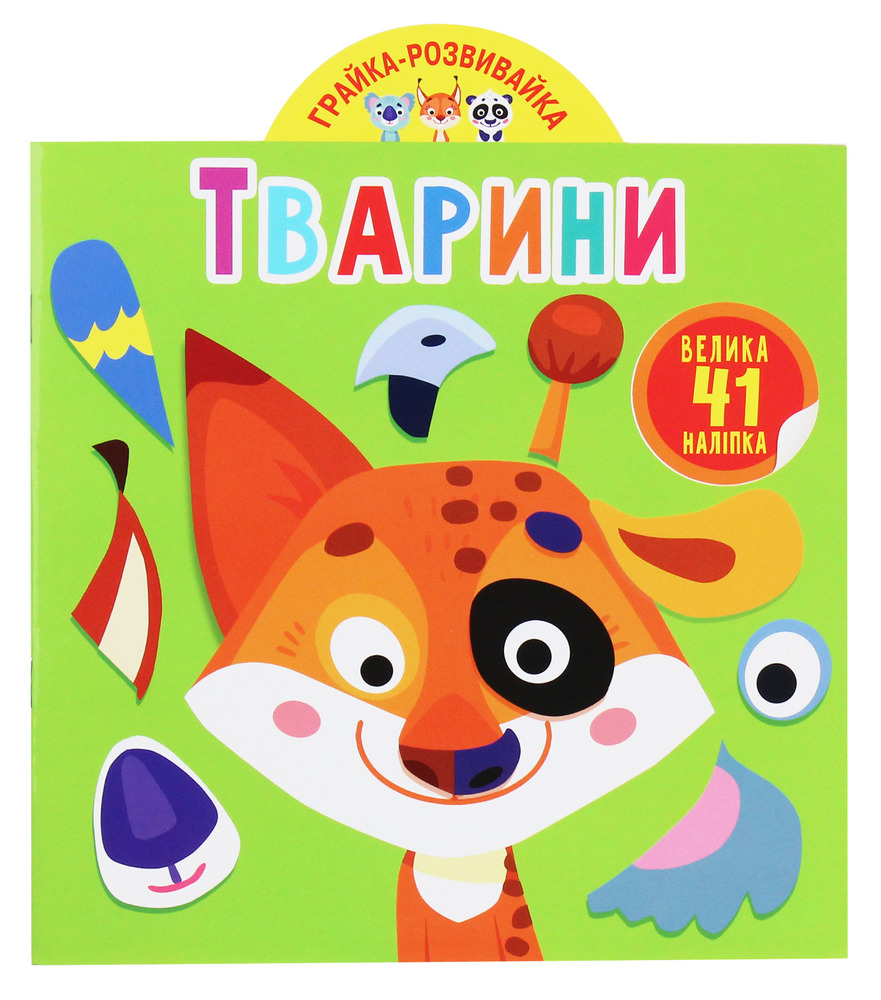 Книга Грайка-розвивайка. Тварини. 41 велика наліпка
