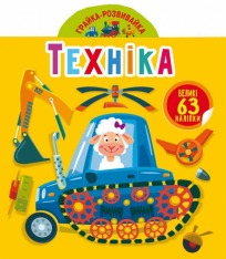 Книга Грайка-розвивайка. Техніка. 63 великі наліпки