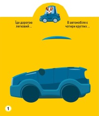 Книга Грайка-розвивайка. Техніка. 63 великі наліпки. Фото 2