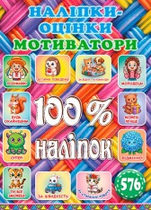 Книга 100% наліпок. Наліпки-оцінки. Мотиватори. Плетена
