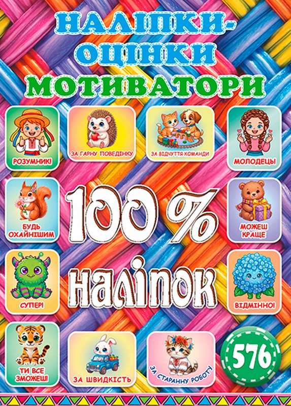 Книга 100% наліпок. Наліпки-оцінки. Мотиватори. Плетена