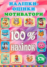Книга 100% наліпок. Наліпки-оцінки. Мотиватори. Яскрава